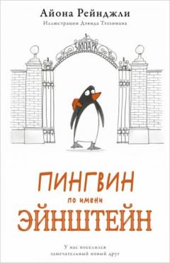 Пингвин по имени Эинштеин