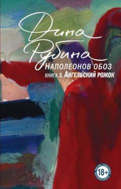 Наполеонов обоз. Книга 3: Ангельскии рожок