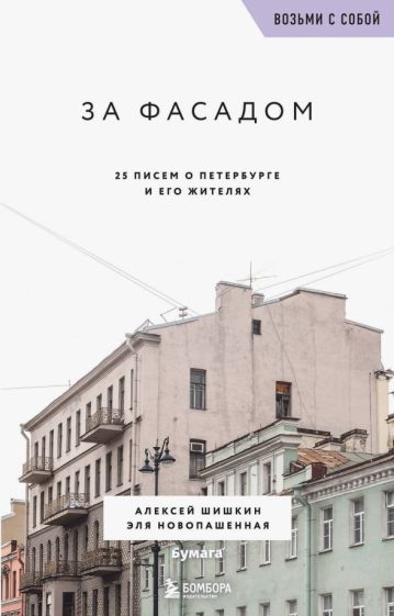 За фасадом. 25 писем о Петербурге и его жителях (возьми с собои)