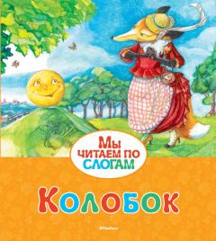 Колобок. Мы читаем по слогам