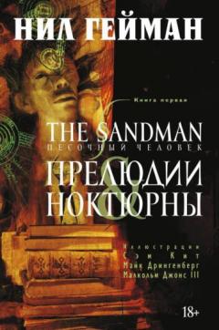 Песочныи человек. Кн.1. Прелюдии и ноктюрны