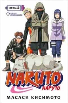 Naruto. Наруто. Книга 12