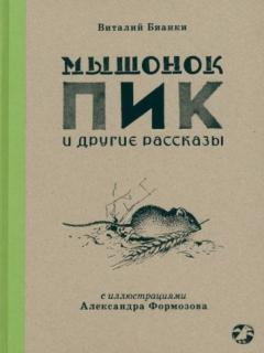 Мышонок Пик и другие рассказы