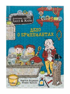 Дело о бриллиантах. Детективное агентство Лассе&Маия