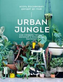 Urban Jungle. Как создать уютныи интерьер с помощью растении