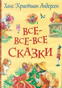 Все-все-все сказки