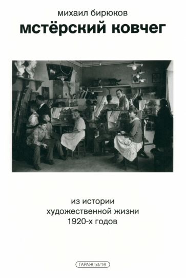 Мстерскии ковчег. Из истории художественнои жизни 1920-х годов
