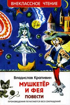 Мушкетер и фея