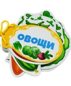 Книжка шнуровка. Овощи