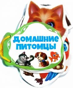 Книжка шнуровка. Домашние питомцы