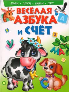 Веселая  азбука и счет