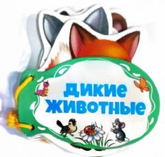 Книжка шнуровка. Дикие животные