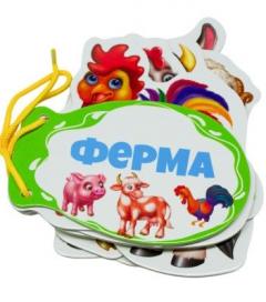 Книжка шнуровка. Ферма