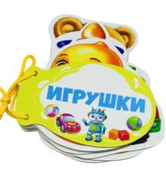 Книжка шнуровка. Игрушки