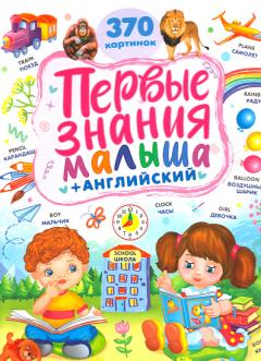 Первые знания малыша +370 картинок