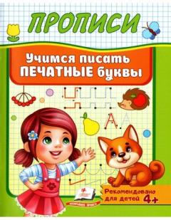 Прописи. Учимся писать печатные буквы