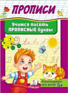 Прописи. Учимся писать прописные буквы
