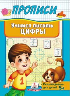 Прописи. Учимся писать цифры
