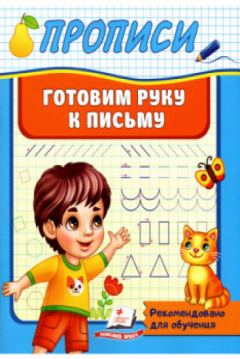 Прописи. Готовим руку к письму
