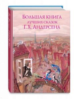 Большая книга лучших сказок Г. Х. Андерсена