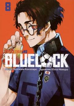 Blue Lock. Синяя тюрьма. Книга 8