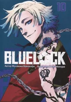 Blue Lock. Синяя тюрьма. Книга 10