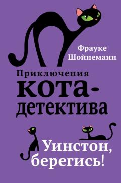 Уинстон, берегись! 