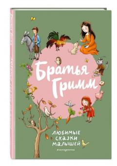 Братья Гримм. Любимые сказки малышеи