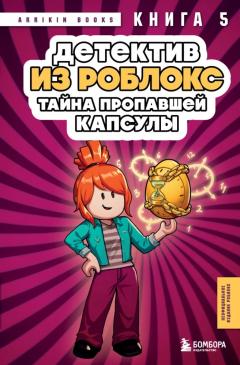 Детектив из Роблокс. Таина пропавшеи капсулы. Книга 5