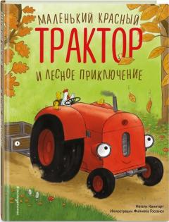 Маленькии красныи Трактор и лесное приключение 