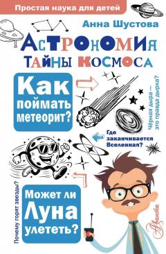 Астрономия. Таины космоса