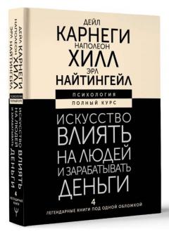 Искусство влиять на людеи и зарабатывать деньги. 4 легендарные книги под однои обложкои