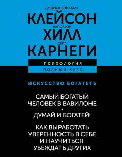 Искусство богатеть. Самыи богатыи человек в Вавилоне. Думаи и богатеи! Как выработать уверенность в