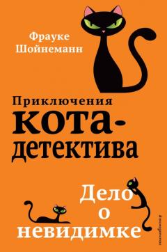 Приключения кота-детектива. Дело о невидимке (#7)