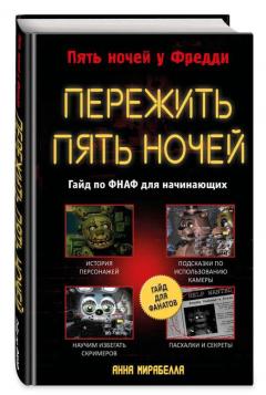 Пережить пять ночеи. Гаид по ФНАФ для начинающих