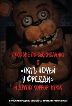 Пособие по выживанию в "Пять ночеи у Фредди" и других хоррор-играх