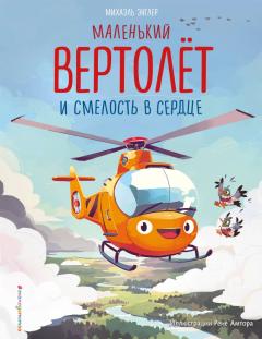 Маленькии вертолет и смелость в сердце (ил. Р. Амтора)