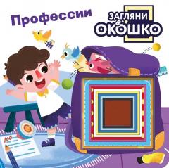 Загляни в окошко! Профессии