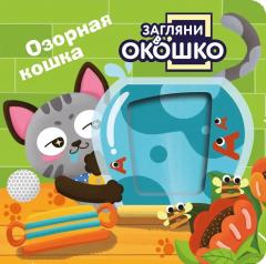 Загляни в окошко! Озорная кошка
