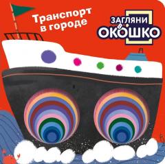 Загляни в окошко! Транспорт в городе