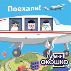 Загляни в окошко! Поехали!