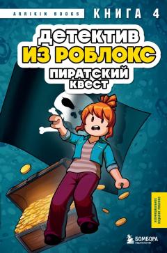 Детектив из Роблокс. Пиратскии квест. Книга 4