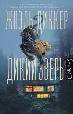 Дикии зверь