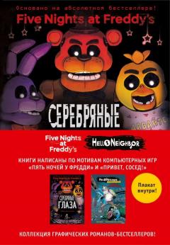 Комплект из 2-х графических романов с плакатом. "Пять ночеи у Фредди" и "Hello Neighbor".