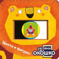 Загляни в окошко! Цвета и фигуры