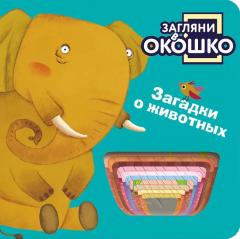 Загляни в окошко! Загадки о животных