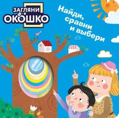Загляни в окошко! Наиди, сравни и выбери