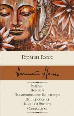 Кнульп. Демиан. Последнее лето Клингзора. Душа ребенка. Клеин и Вагнер. Сиддхартха