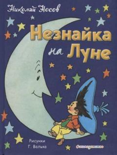 Незнаика на Луне 