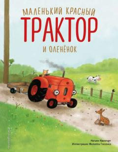 Маленькии красныи Трактор и олененок